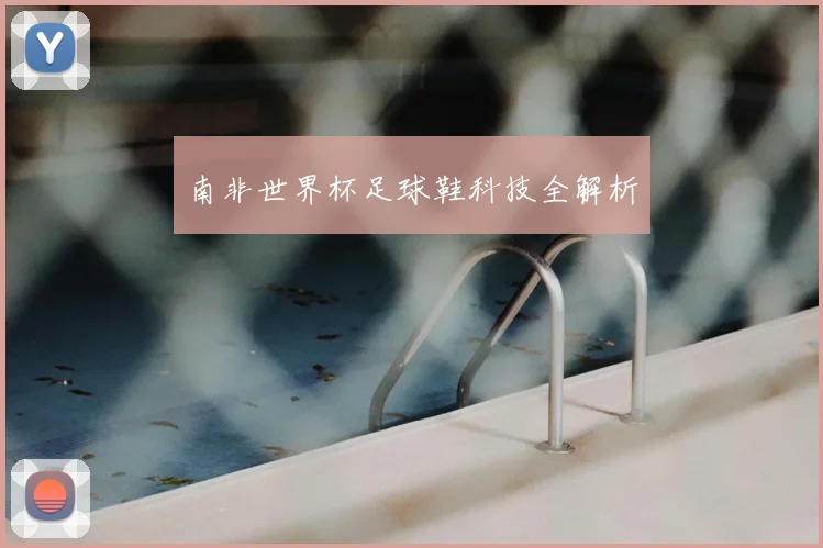 南非世界杯足球鞋科技全解析