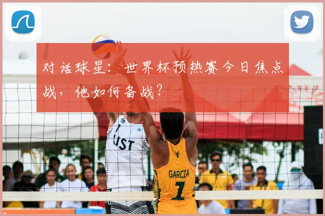 对话球星:世界杯预热赛今日焦点战,他如何备战?