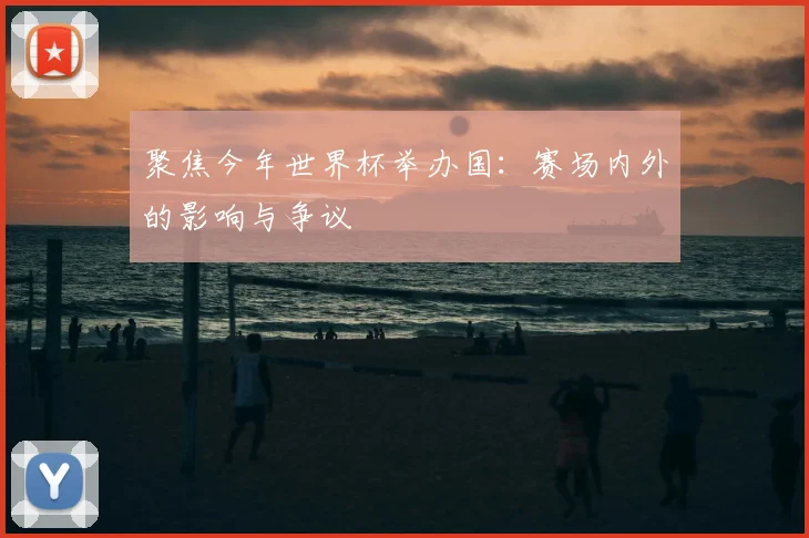 聚焦今年世界杯举办国：赛场内外的影响与争议