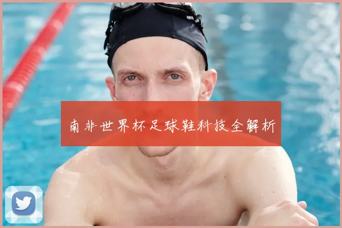 南非世界杯足球鞋科技全解析