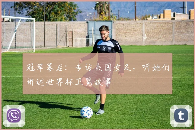 冠军幕后：专访美国女足，听她们讲述世界杯卫冕故事